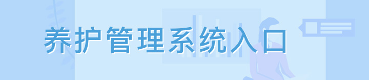 養(yǎng)護管理系統(tǒng)入口